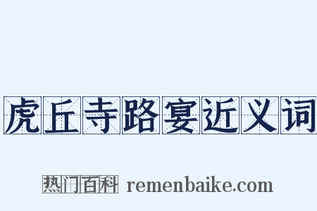 虎丘寺路宴近义词是什么意思的图片